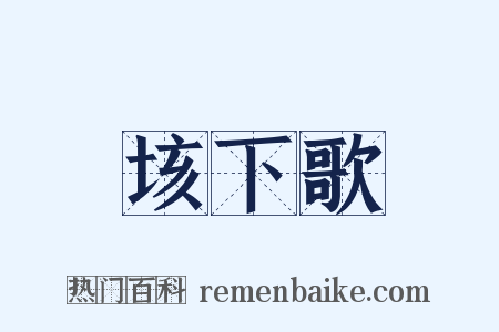 垓下歌是什么意思的图片